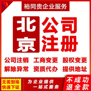 企業服務全解析 北京公司股權變更與營業執照代辦指南