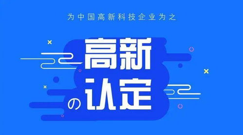 萊陽市高新技術企業認定指南 優質代理公司推薦與材料準備清單
