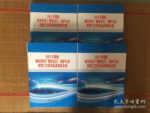 2015年城市供水廠建設運行維護及水處理技術標準與防偽技術開發(fā)應用